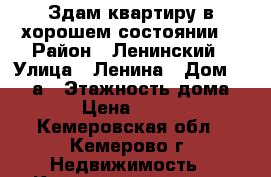 Здам квартиру в хорошем состоянии  › Район ­ Ленинский › Улица ­ Ленина › Дом ­ 137 а › Этажность дома ­ 9 › Цена ­ 8 500 - Кемеровская обл., Кемерово г. Недвижимость » Квартиры аренда   